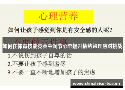 如何在体育技能竞赛中调节心态提升情绪管理应对挑战